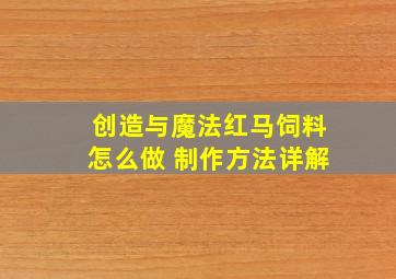 创造与魔法红马饲料怎么做 制作方法详解